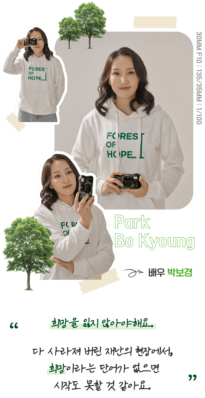 배우 박보경, 희망을 잃지 않아야해요. 다 사라져 버린 재난의 현장에서, 희망이라는 단어가 없으면 시작도 못할 것 같아요.