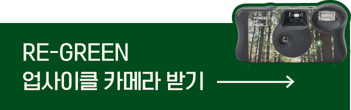 RE-GREEN 업사이클 카메라 받기