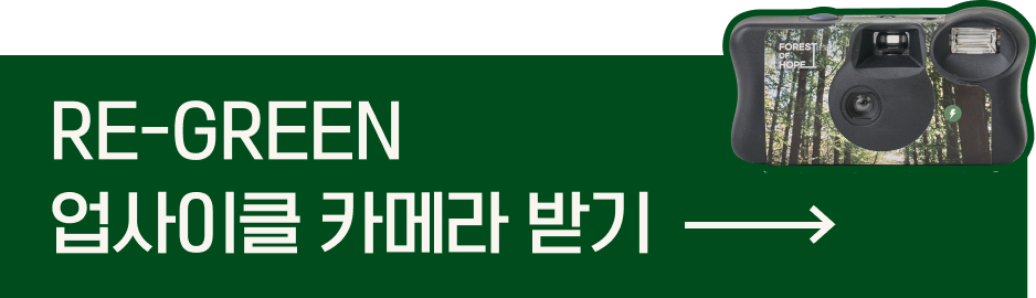 RE-GREEN 업사이클 카메라 받기