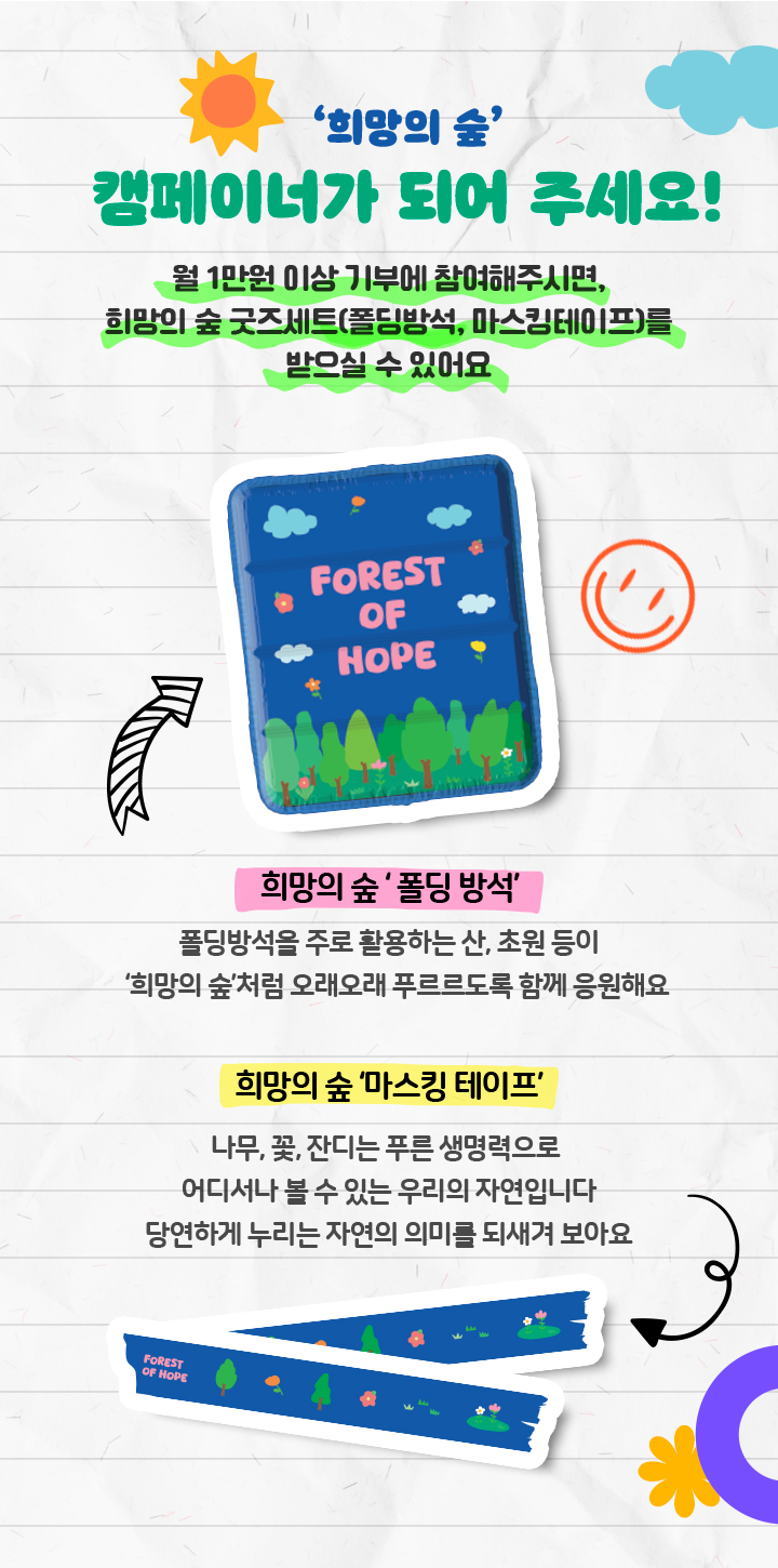희망의 숲 캠페이너가 되어주세요!