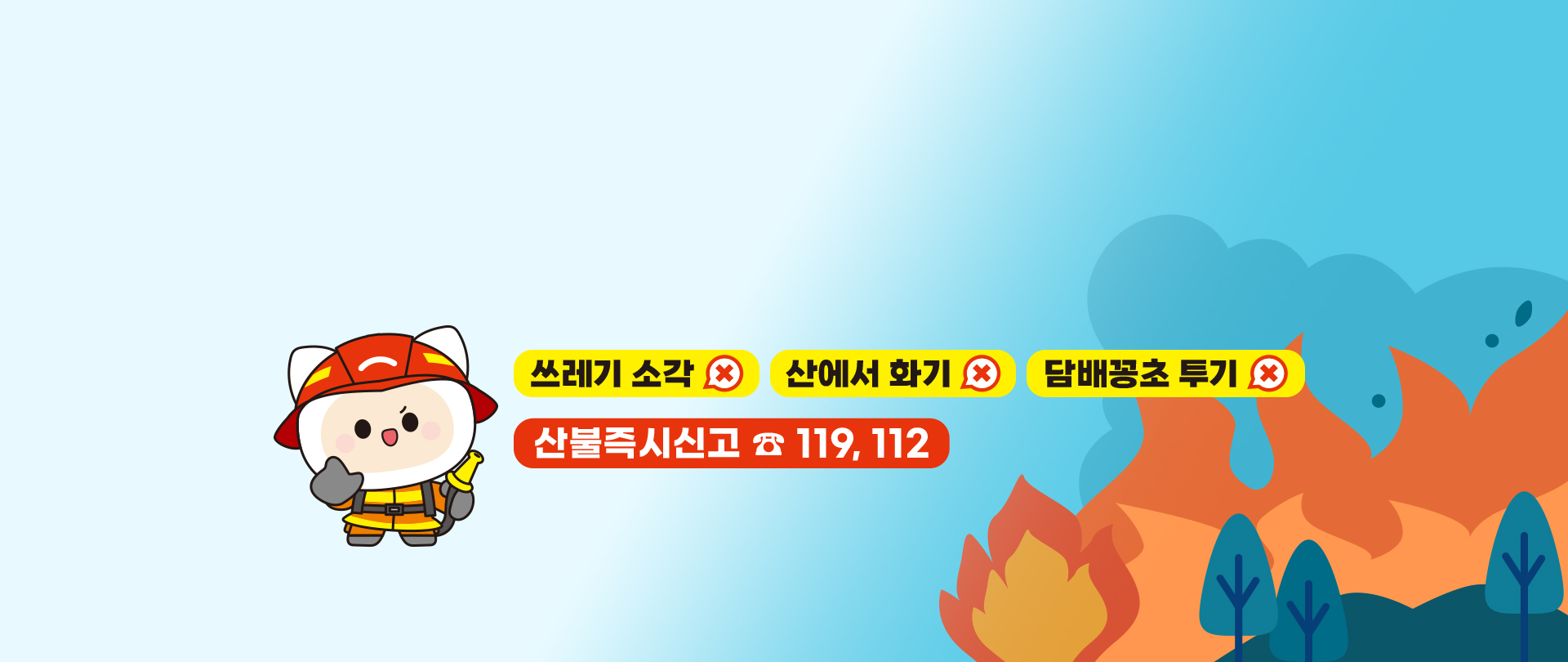 산불 예방·감시, 
모두 함께 해요!