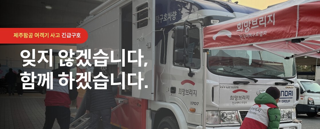 제주항공 여객기 사고 긴급대응 및 구호활동 보고