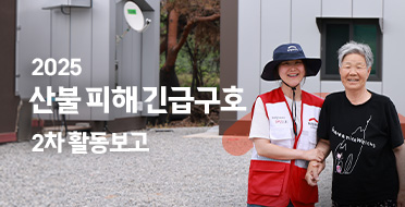 2025 산불 피해 긴급구호 2차 활동 보고