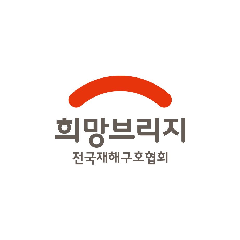 희망브리지 전국재해구호협회