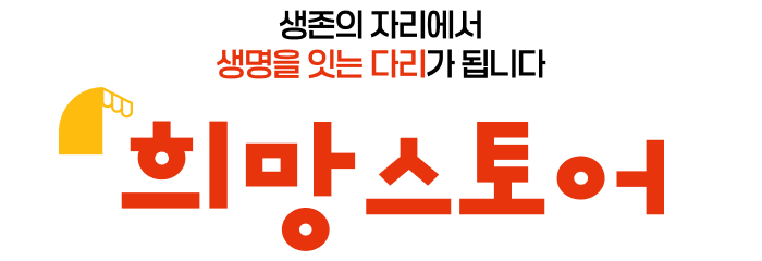 생존의 자리에서 생명을 잇는 다리가 됩니다. 희망스토어