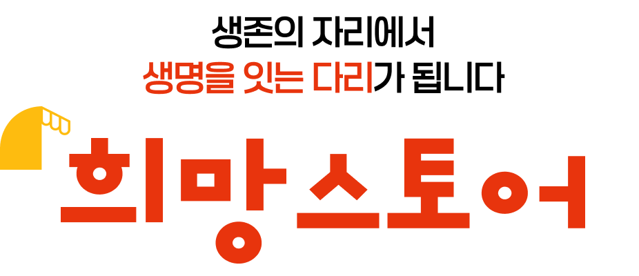 생존의 자리에서 생명을 잇는 다리가 됩니다. 희망스토어