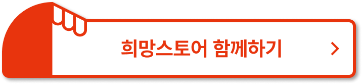 희망스토어 함께하기