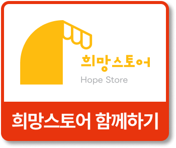 희망스토어 함께하기
