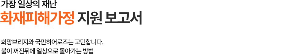 화재피해가정 지원 보고서