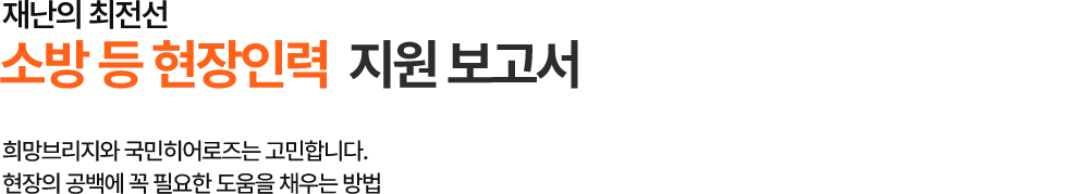 소방 등 현장인력  지원 보고서