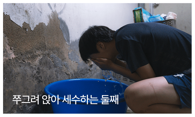 쭈그려 앉아 세수하는 둘째