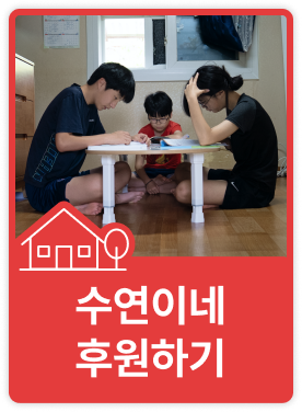 수연이네 후원하기