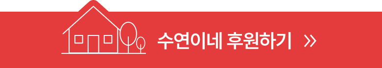 수연이네 후원하기